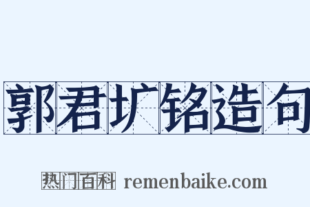 郭君圹铭造句是什么意思的图片